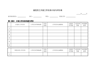 基层员工月度工作任务计划与评价表模板