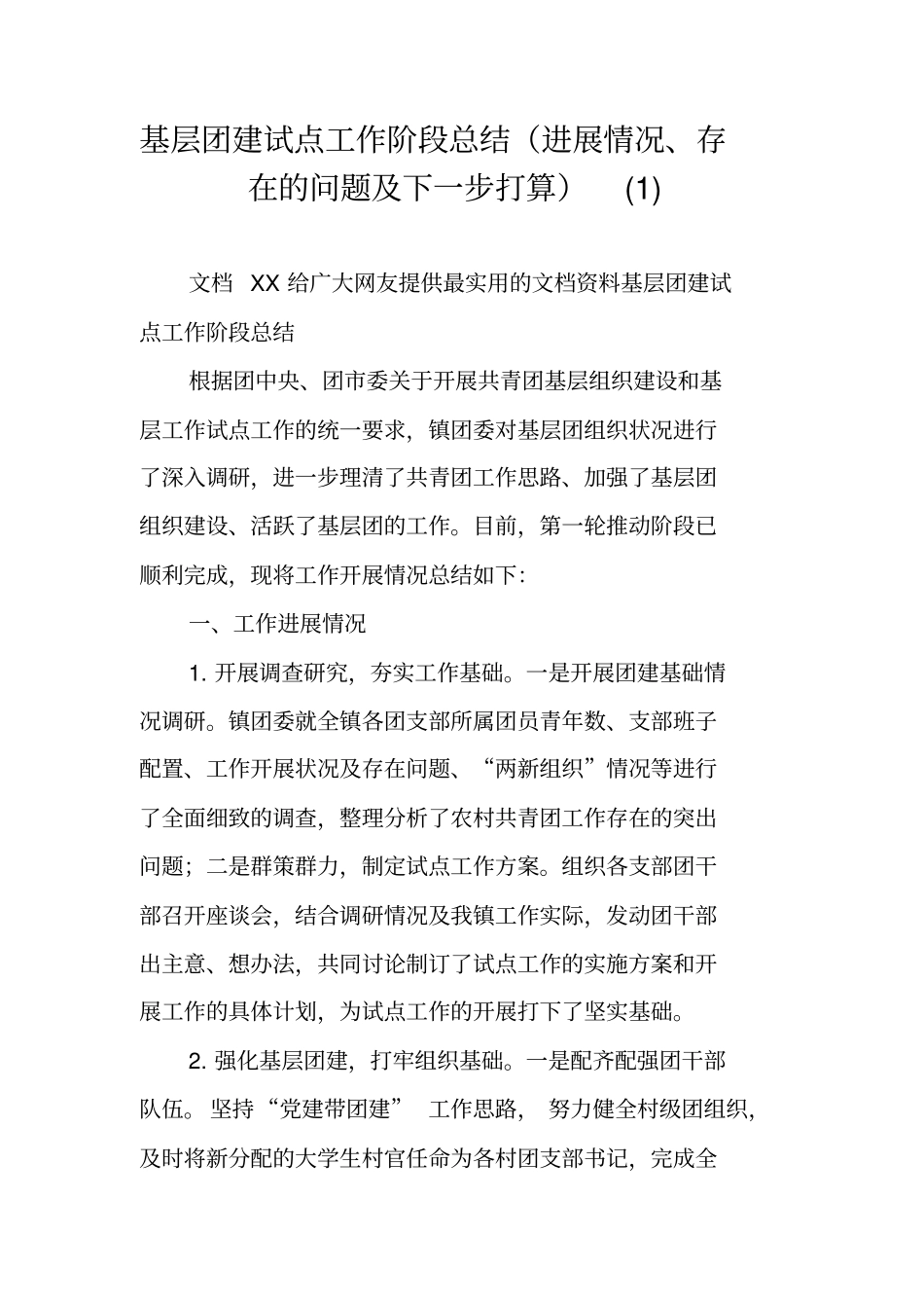 基层团建试点工作阶段总结进展情况、存在的问题及下一步打算_第1页