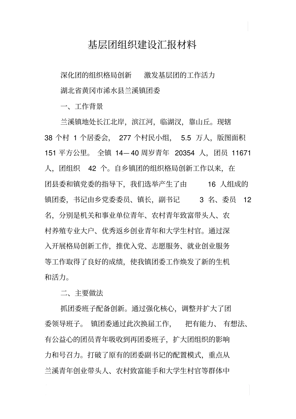 基层团组织建设汇报材料_第1页