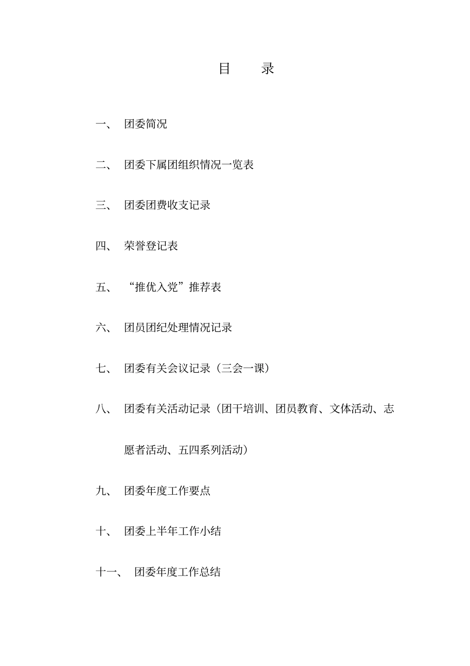 基层团委工作台帐_第2页