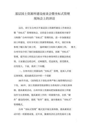 基层国土资源所建设座谈会暨坐标式管理现场会上的讲话