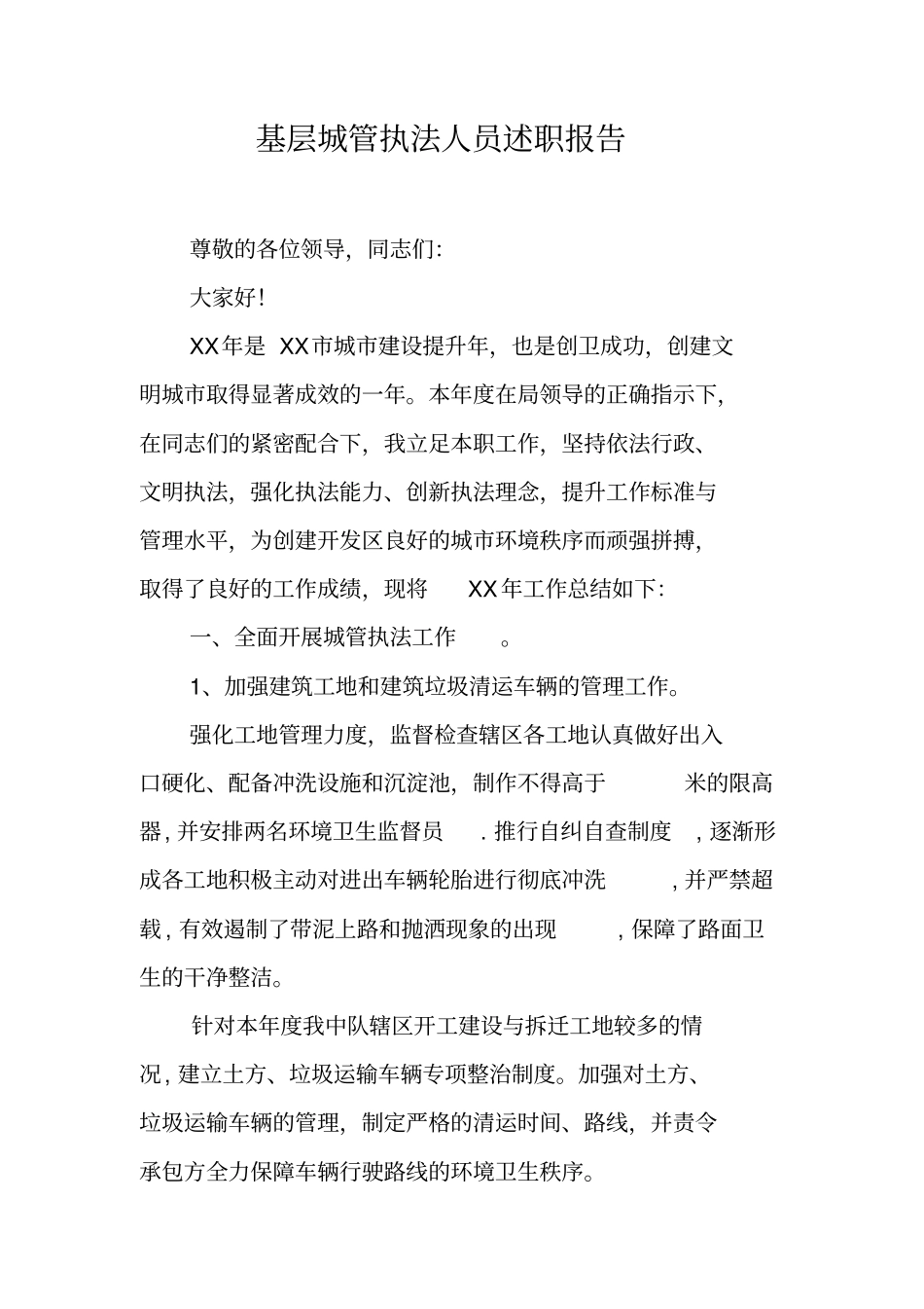 基层城管执法人员述职报告_第1页