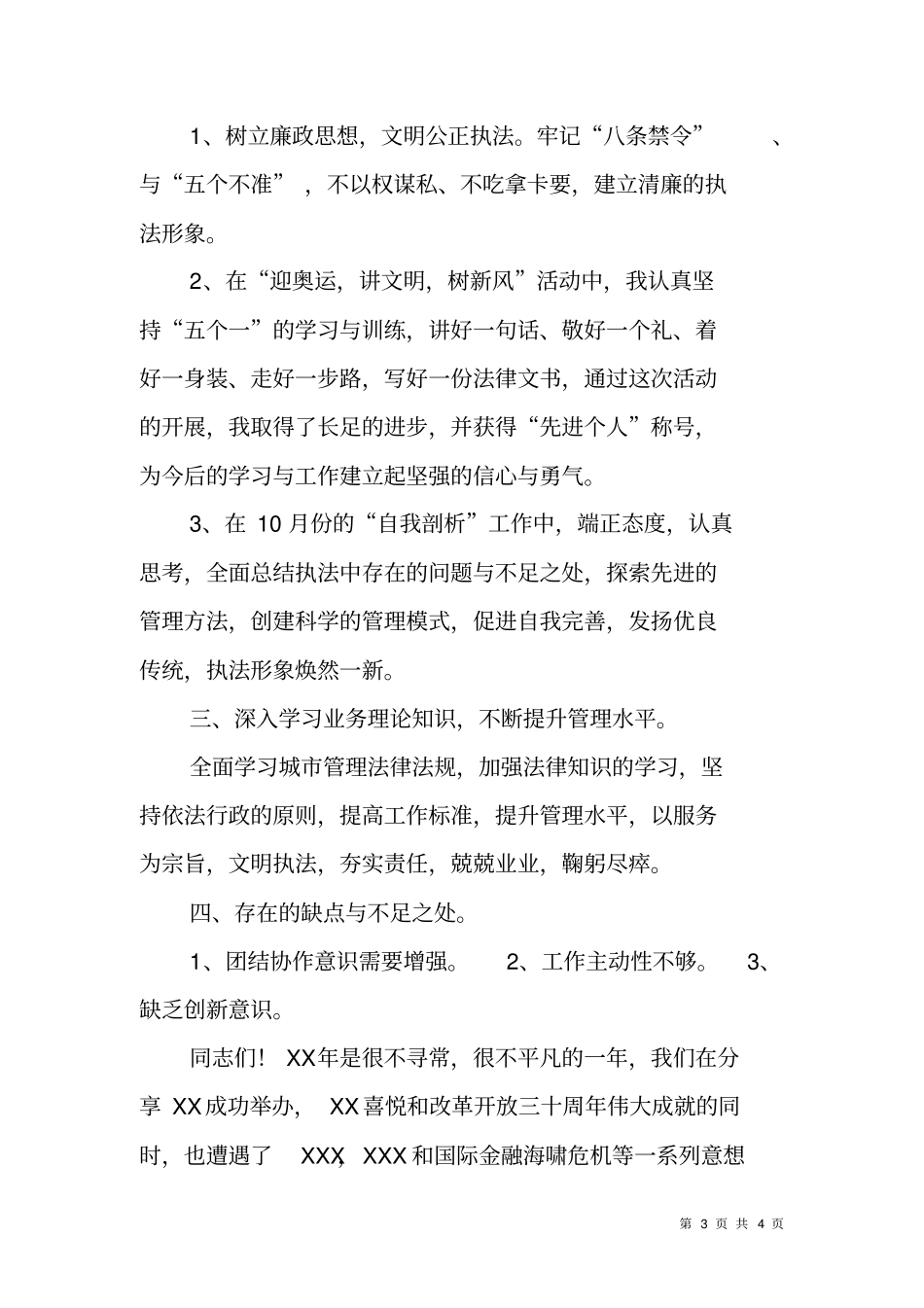 基层城管执法人员述职报告_第3页