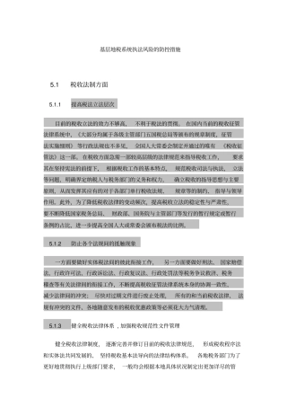 基层地税系统执法风险的防控措施资料