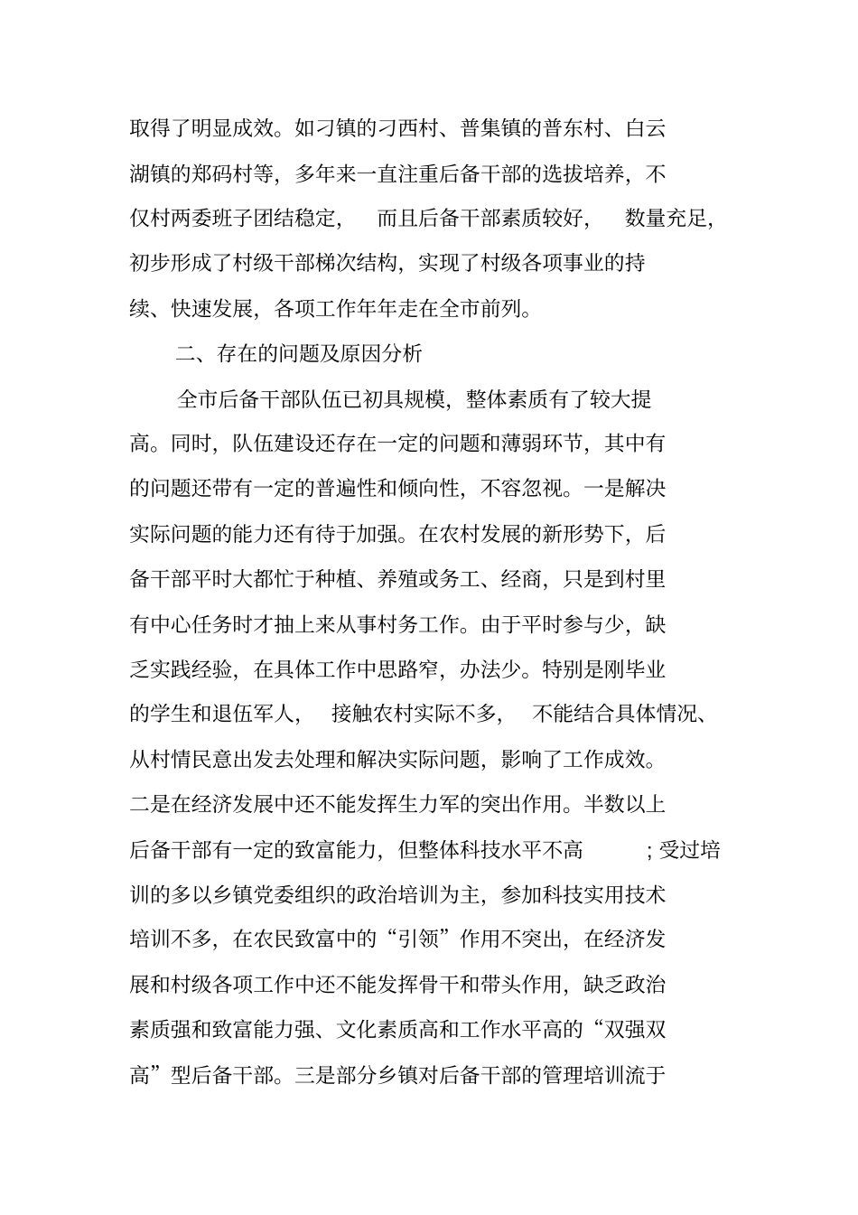 基层后备干部队伍建设调研报告_第3页