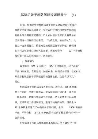 基层后备干部队伍建设调研报告