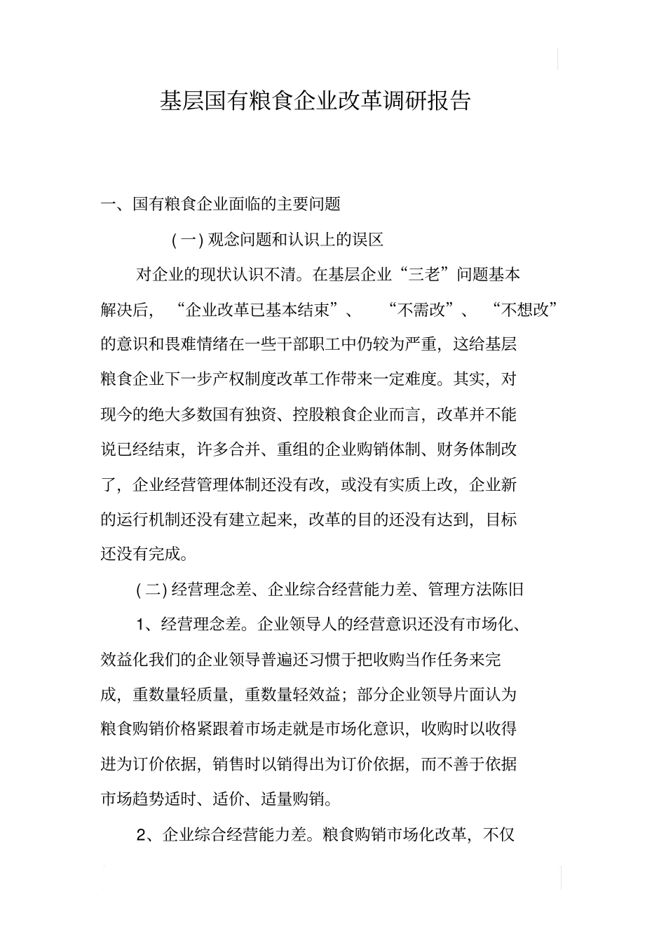 基层国有粮食企业改革调研报告_第1页