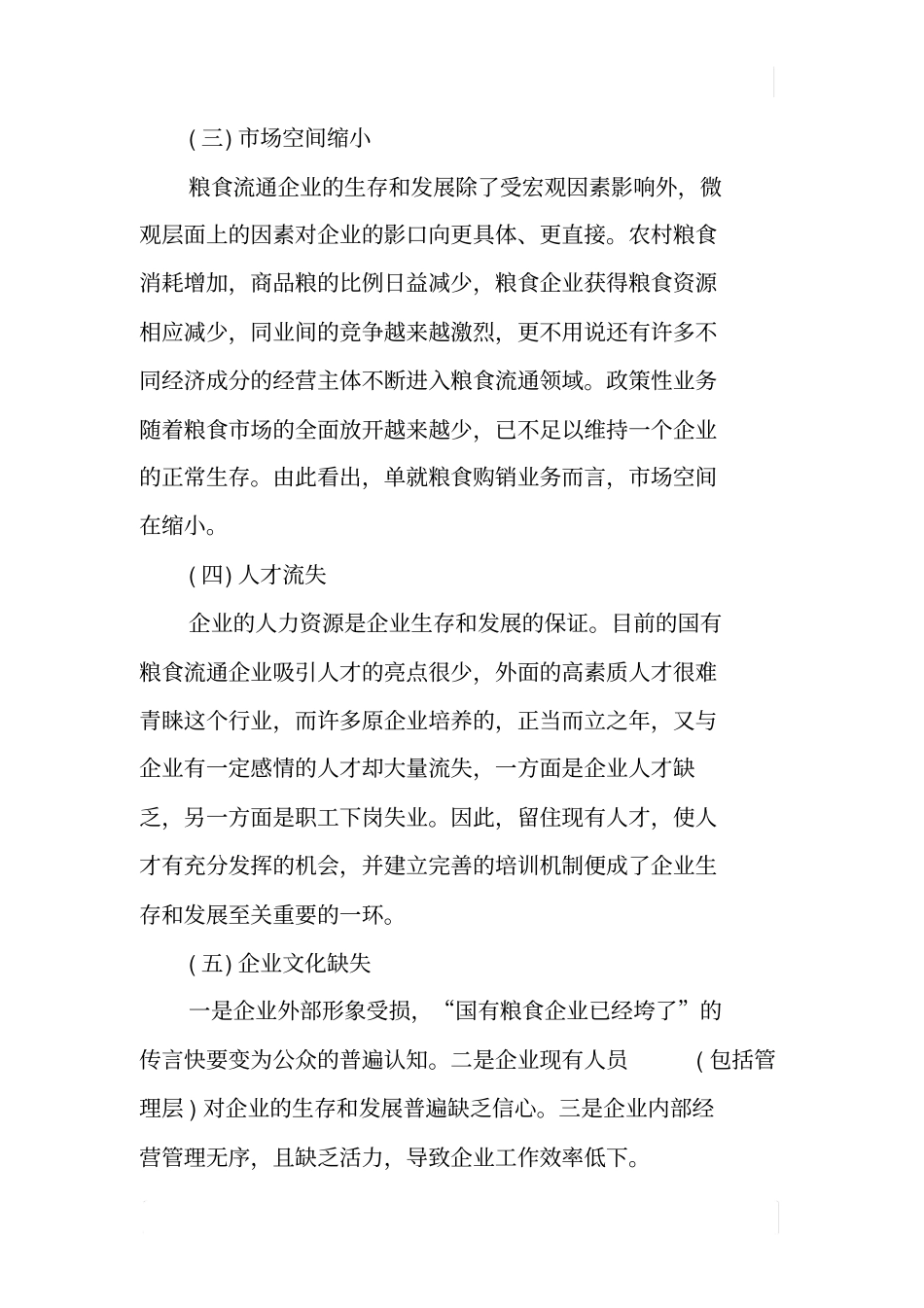 基层国有粮食企业改革调研报告_第3页