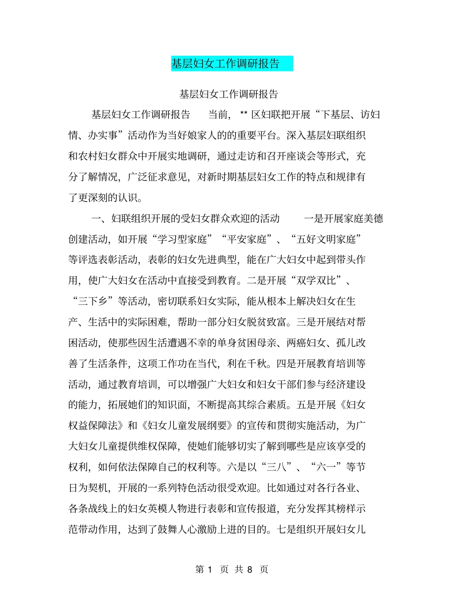 基层妇女工作调研报告【可编辑版】_第1页