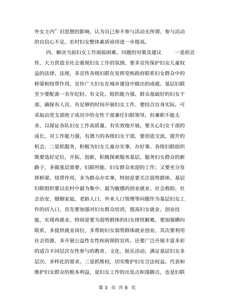 基层妇女工作调研报告【可编辑版】_第3页