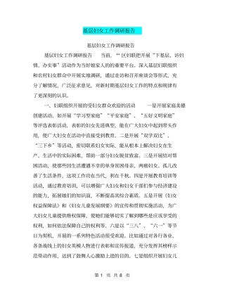基层妇女工作调研报告【可编辑版】