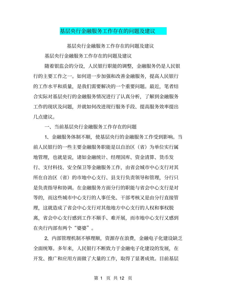 基层央行金融服务工作存在的问题及建议【可编辑版】_第1页