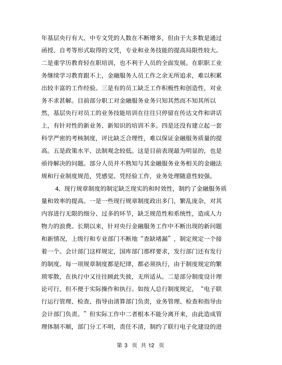 基层央行金融服务工作存在的问题及建议【可编辑版】_第3页