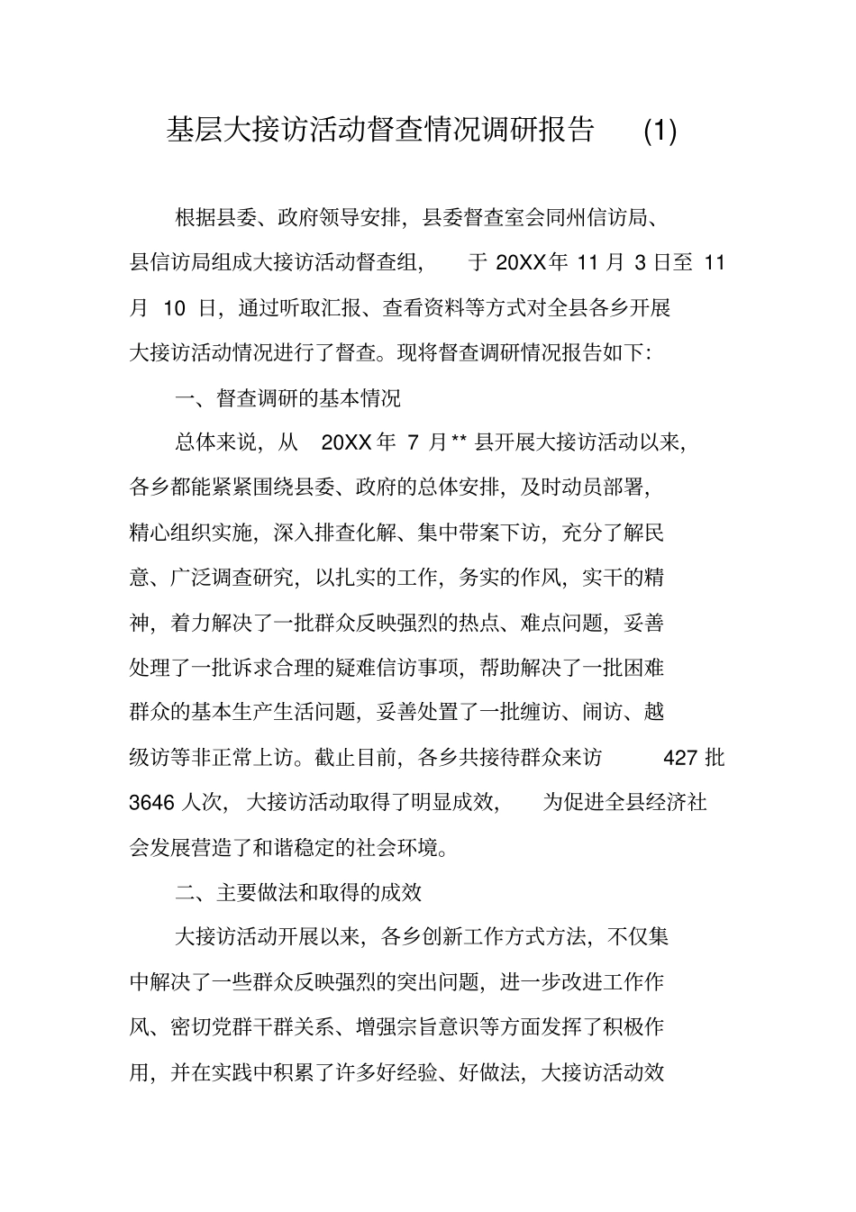 基层大接访活动督查情况调研报告_第1页