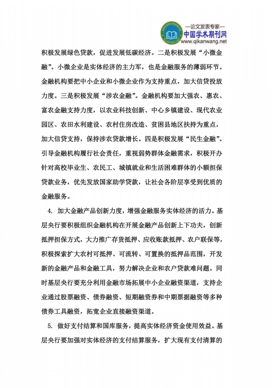 基层央行支持实体经济发展的政策建议_第3页