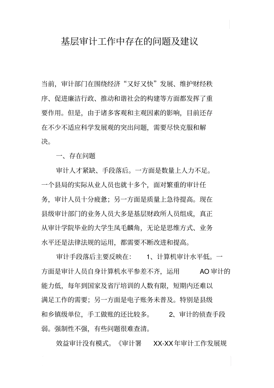 基层审计工作中存在的问题及建议_第1页