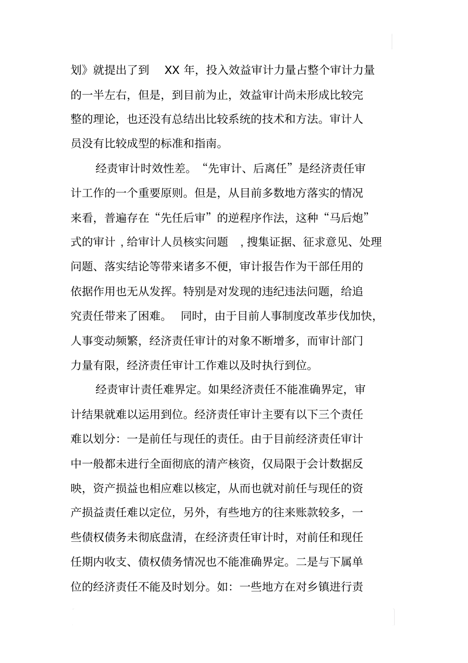 基层审计工作中存在的问题及建议_第2页