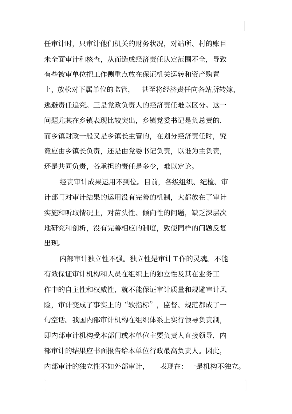 基层审计工作中存在的问题及建议_第3页