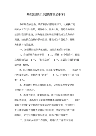 基层妇联组织建设事迹材料