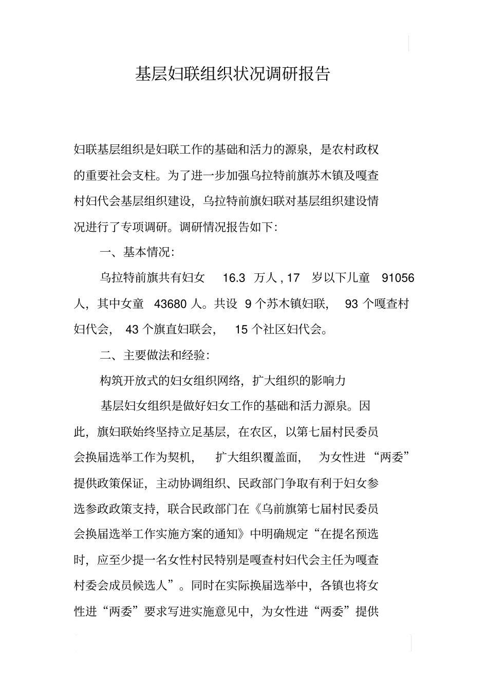 基层妇联组织状况调研报告_第1页