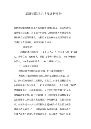 基层妇联组织状况调研报告