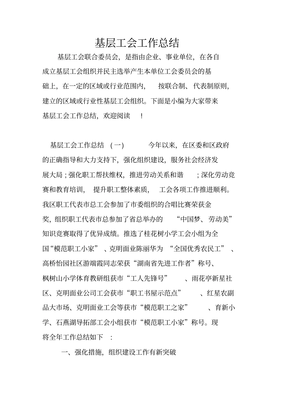 基层工会工作总结_第1页