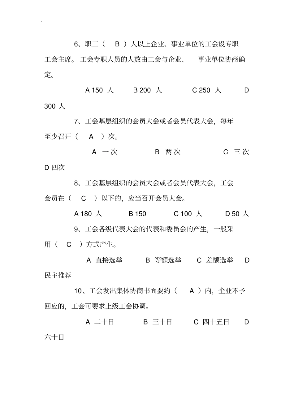 基层工会主席知识竞赛题库及答案单选+多选+判断_第2页