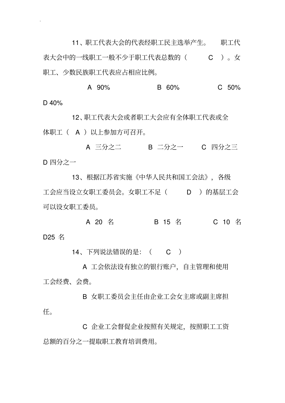 基层工会主席知识竞赛题库及答案单选+多选+判断_第3页
