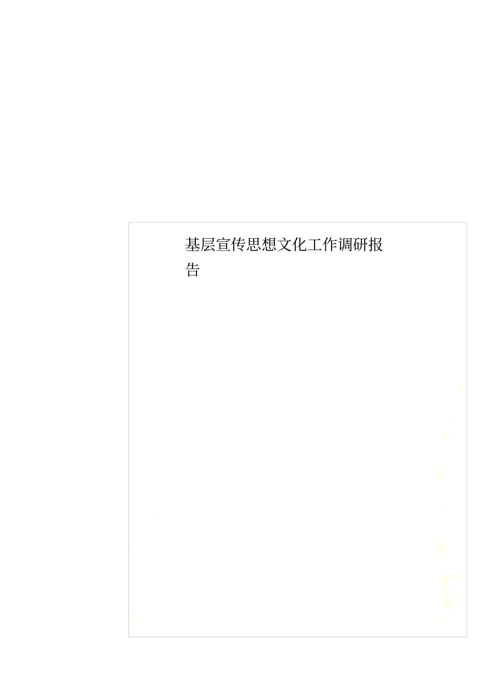 基层宣传思想文化工作调研报告_第1页