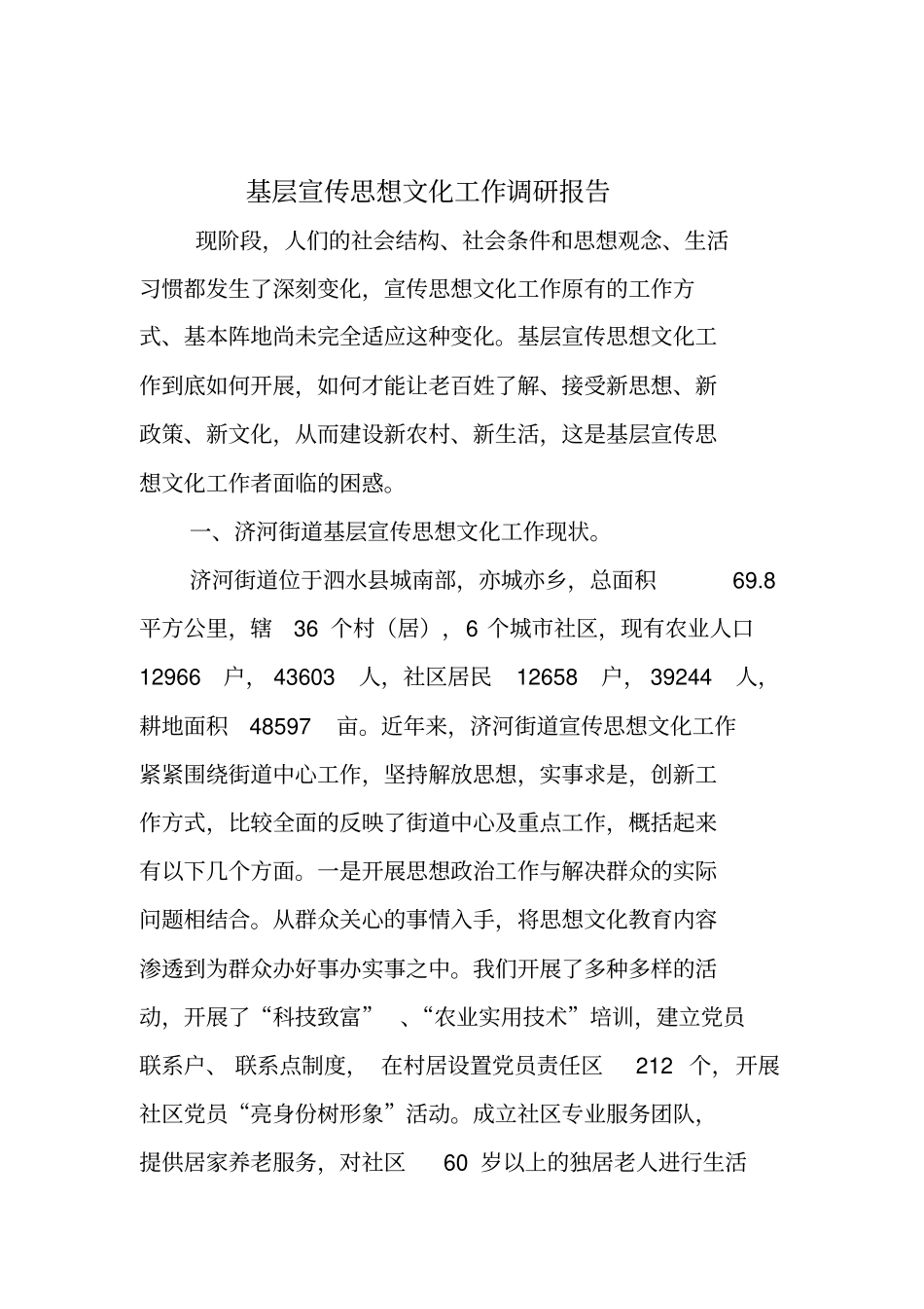 基层宣传思想文化工作调研报告_第2页