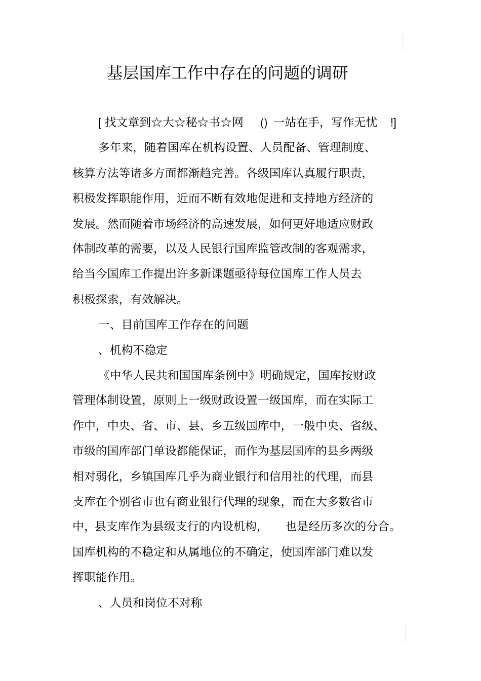 基层国库工作中存在的问题的调研_第1页