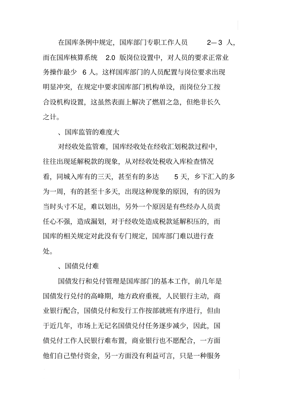 基层国库工作中存在的问题的调研_第2页