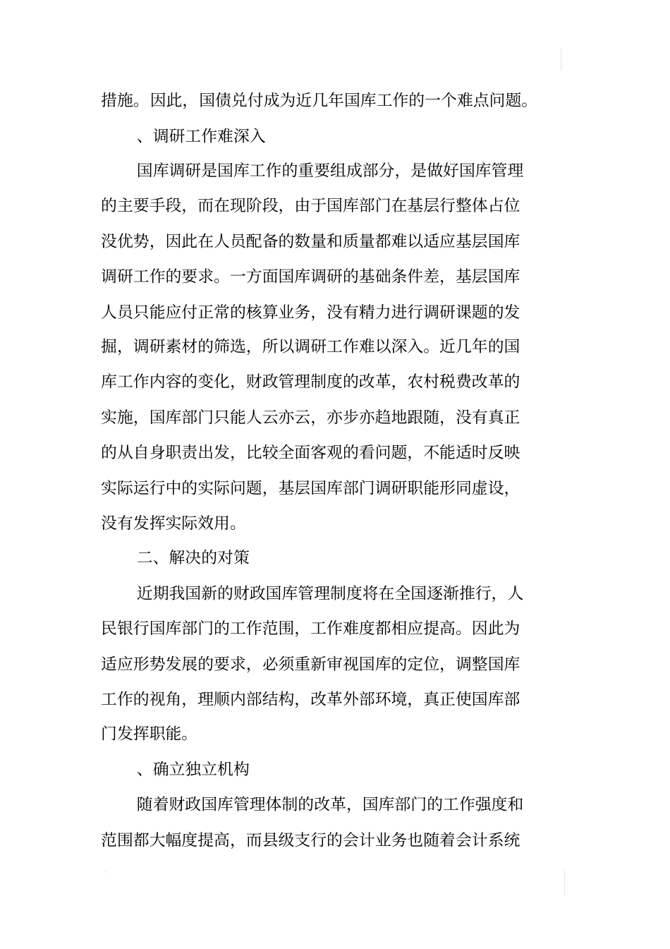 基层国库工作中存在的问题的调研_第3页