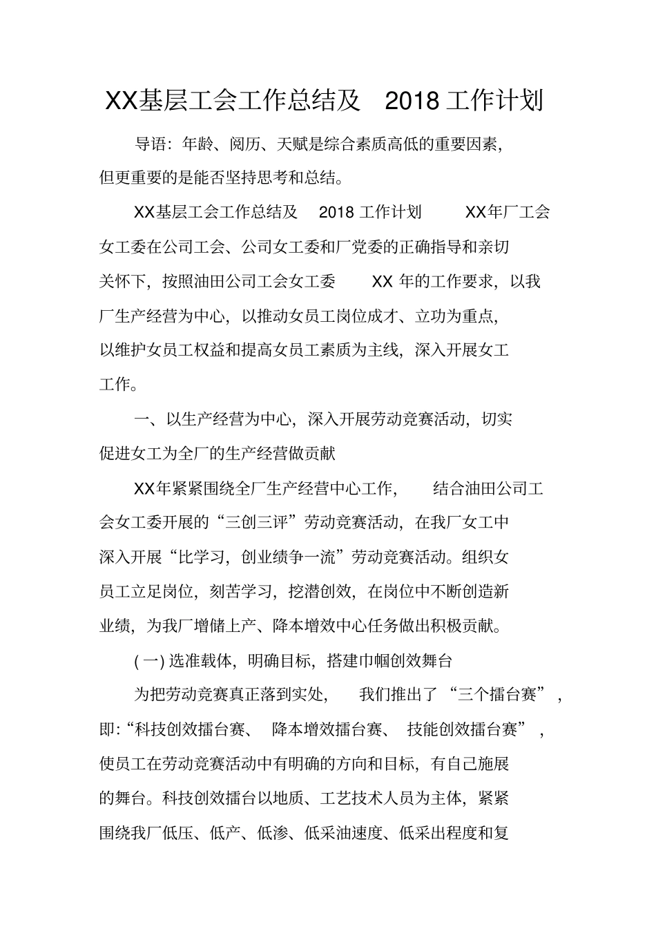 基层工会工作总结及2018工作计划_第1页