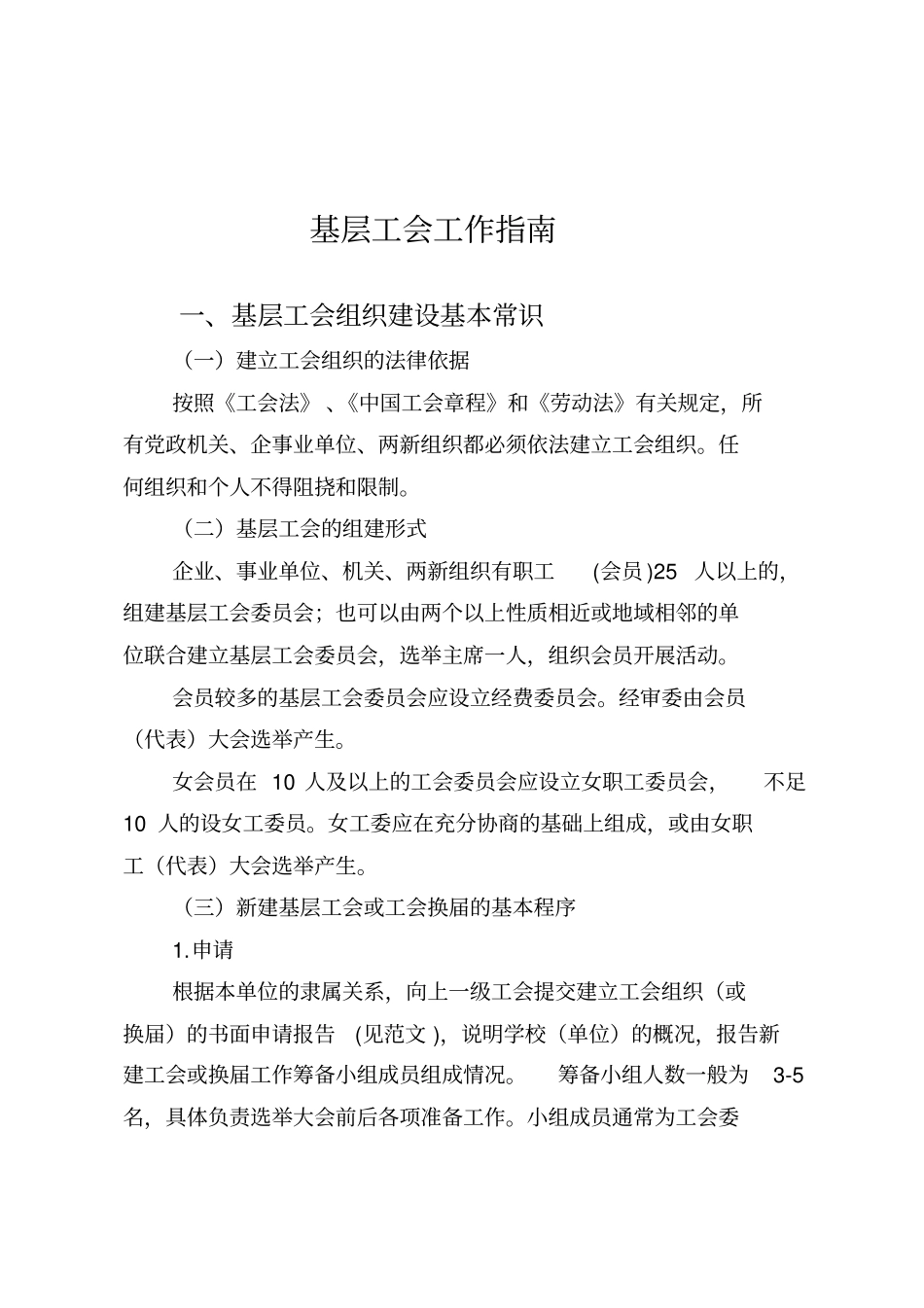 基层工会工作指引概述_第1页