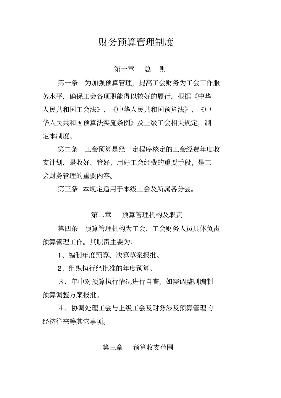 基层工会财务预算管理制度_第1页