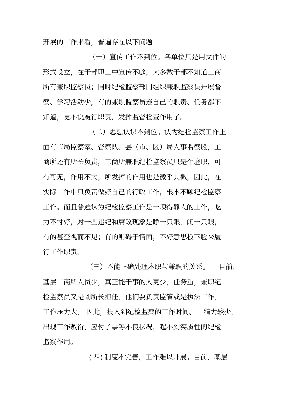 基层工商所兼职纪检监察员工作现状调研报告_第2页