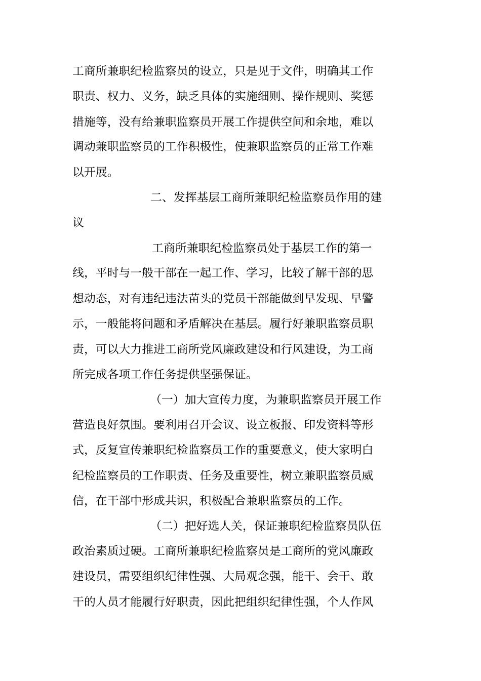 基层工商所兼职纪检监察员工作现状调研报告_第3页