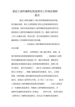 基层工商所兼职纪检监察员工作现状调研报告