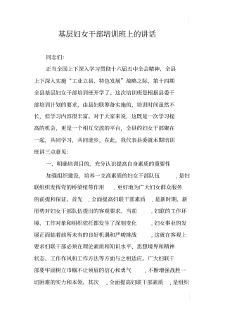 基层妇女干部培训班上的讲话