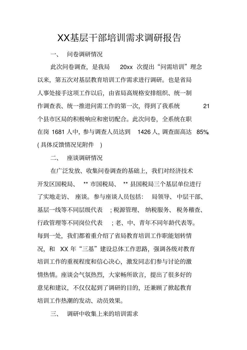 基层干部培训需求调研报告_第1页