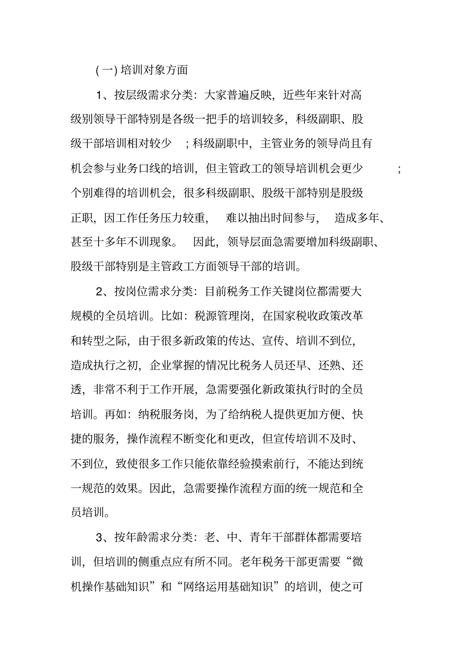 基层干部培训需求调研报告_第2页