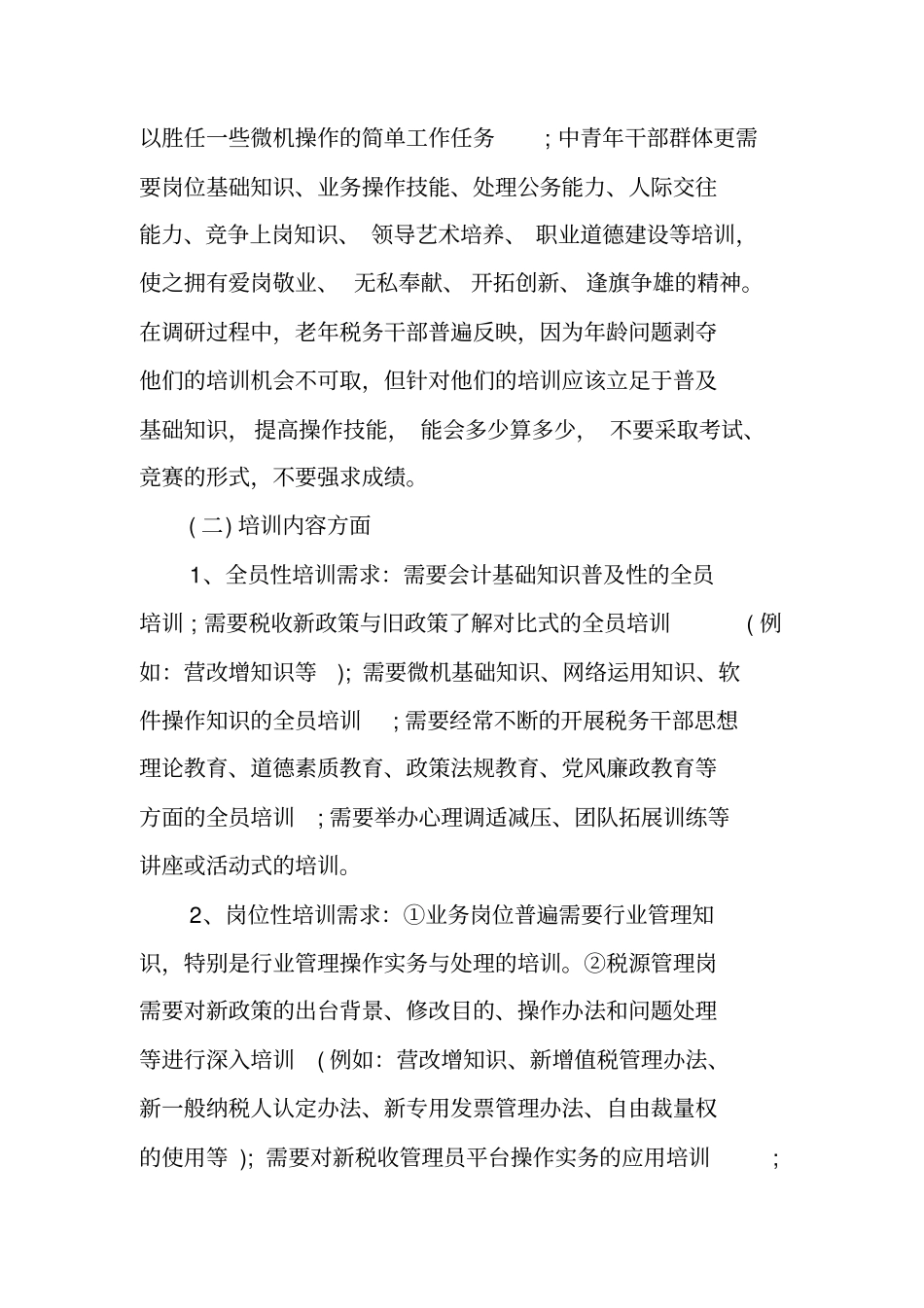 基层干部培训需求调研报告_第3页