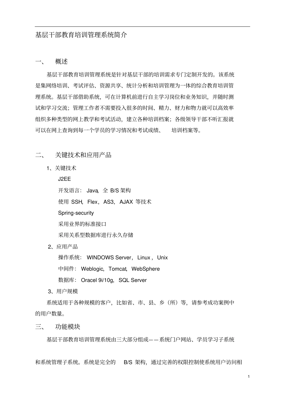 基层干部教育培训管理系统简介_第1页