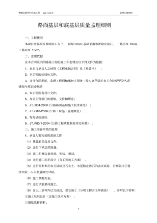 基层底基层监理细则