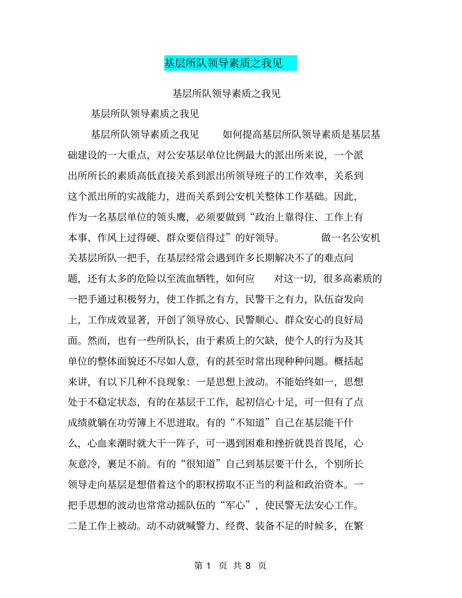 基层所队领导素质之我见【可编辑版】_第1页