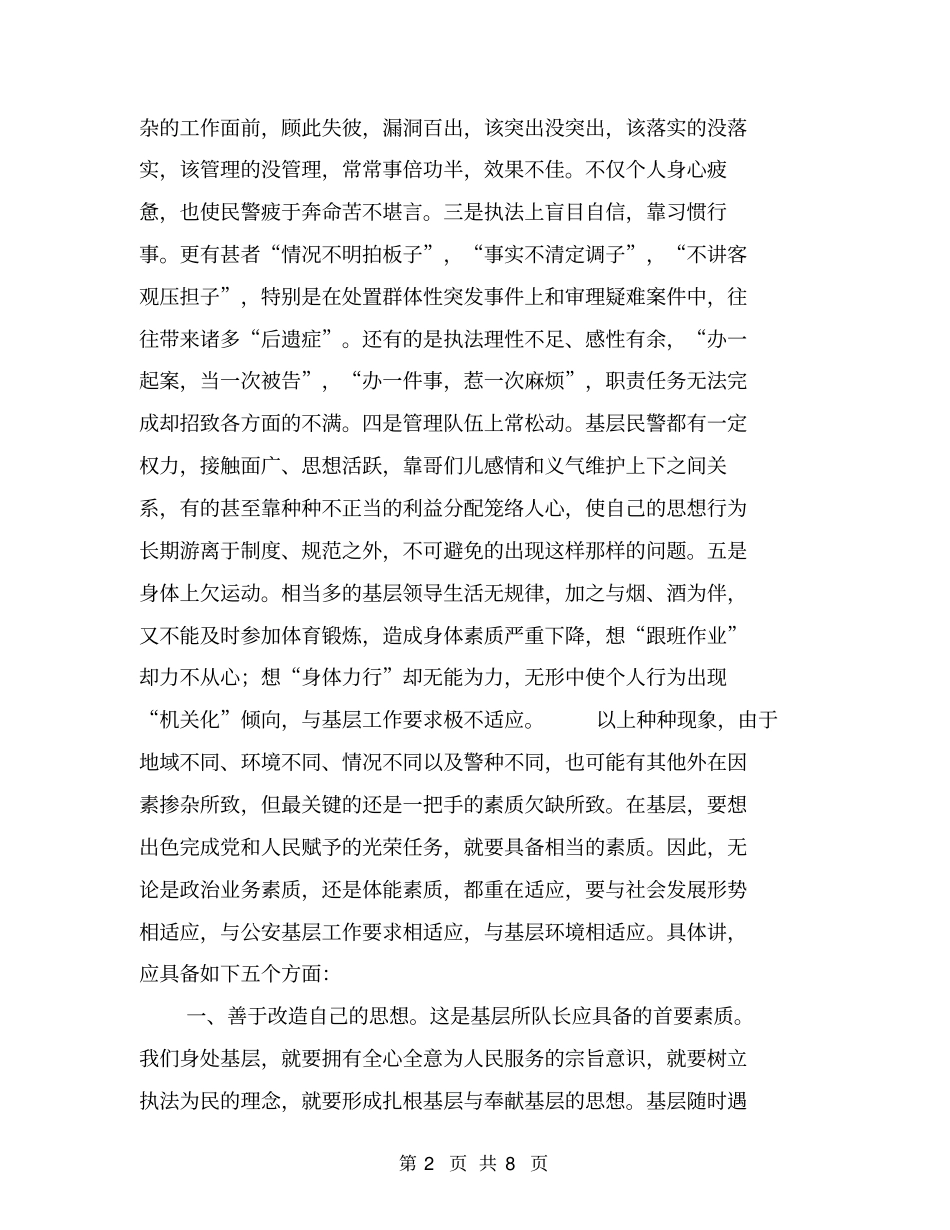 基层所队领导素质之我见【可编辑版】_第2页