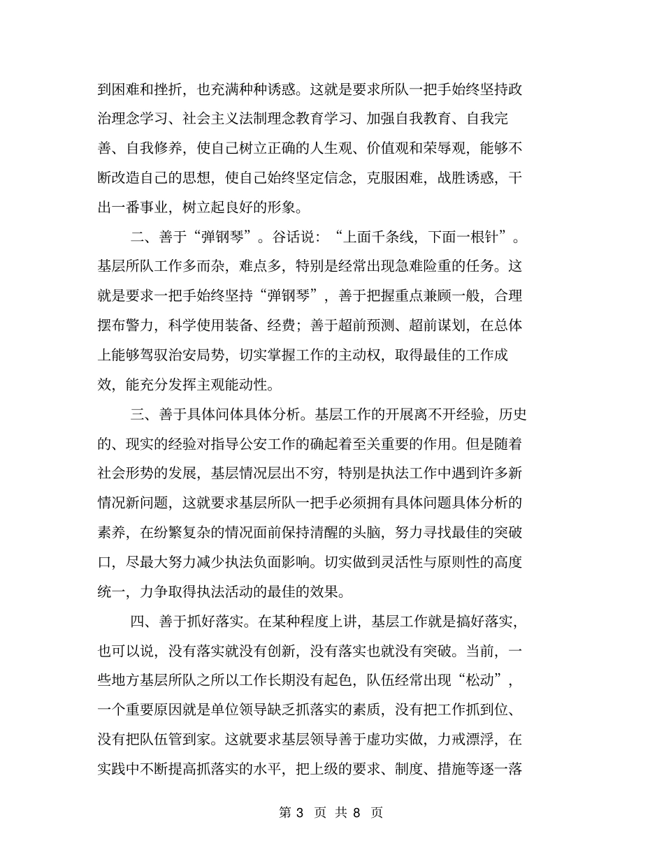 基层所队领导素质之我见【可编辑版】_第3页