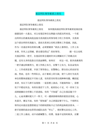 基层所队领导素质之我见【可编辑版】