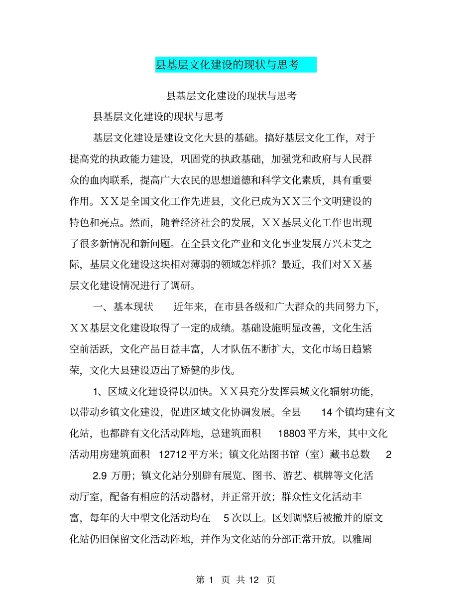 基层文化建设的现状与思考【可编辑版】_第1页